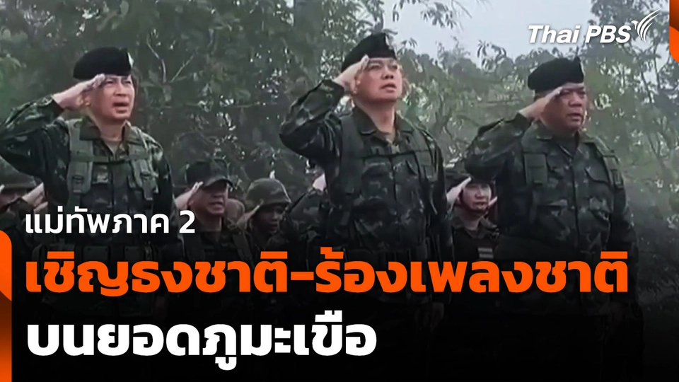 แม่ทัพภาค 2 เชิญธงชาติ-ร้องเพลงชาติบนยอดภูมะเขือ