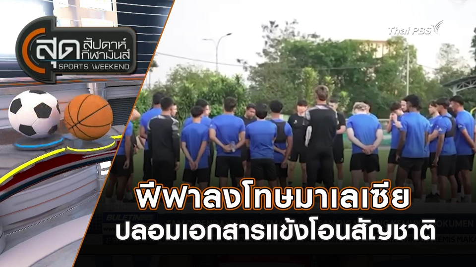 ฟีฟาลงโทษมาเลเซียปลอมเอกสารแข้งโอนสัญชาติ | สุดสัปดาห์ กีฬามันส์ | 28 ก.ย. 68
