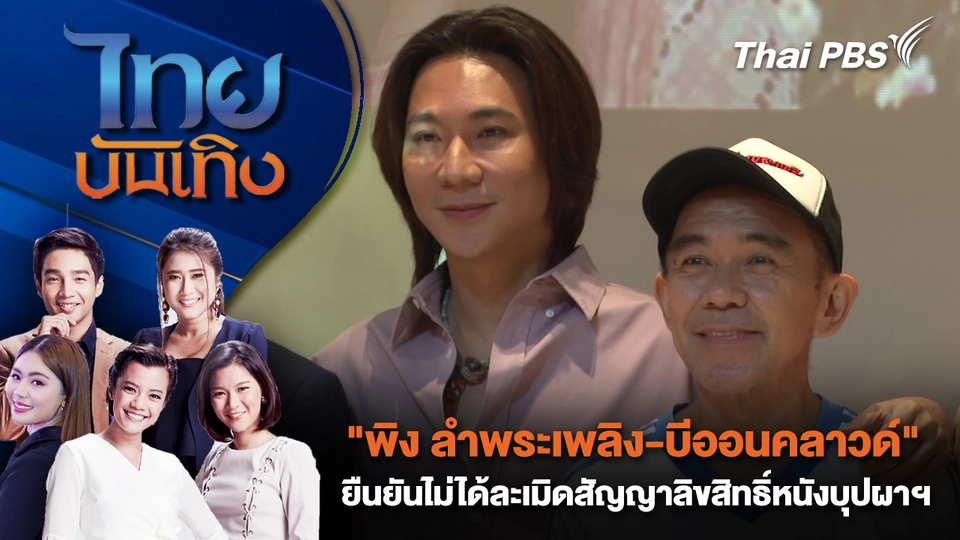 "พิง ลำพระเพลิง-บีออนคลาวด์" ยืนยันไม่ได้ละเมิดสัญญาลิขสิทธิ์หนังบุปผา | ไทยบันเทิง | 27 ก.ย. 68