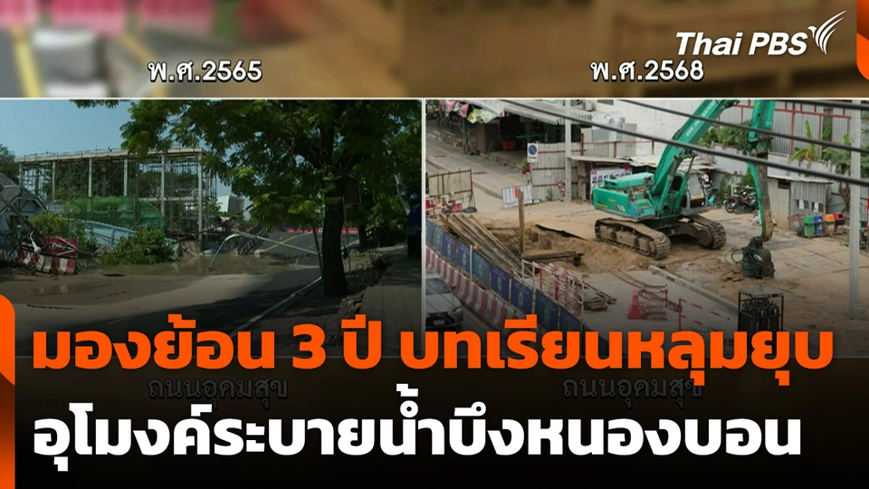 มองย้อน 3 ปี บทเรียนหลุมยุบอุโมงค์ระบายน้ำบึงหนองบอน