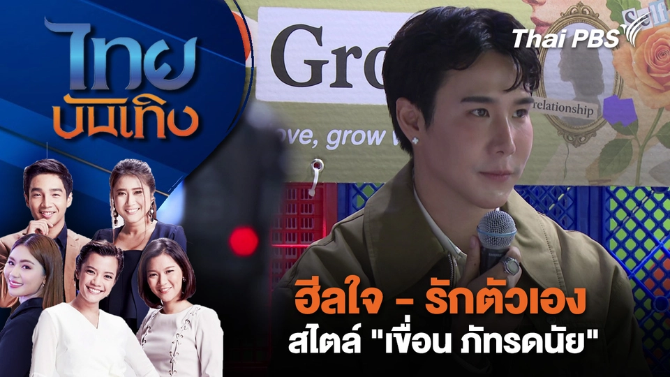 ฮีลใจ - รักตัวเอง สไตล์ "เขื่อน ภัทรดนัย" | ไทยบันเทิง | 28 ก.ย. 68