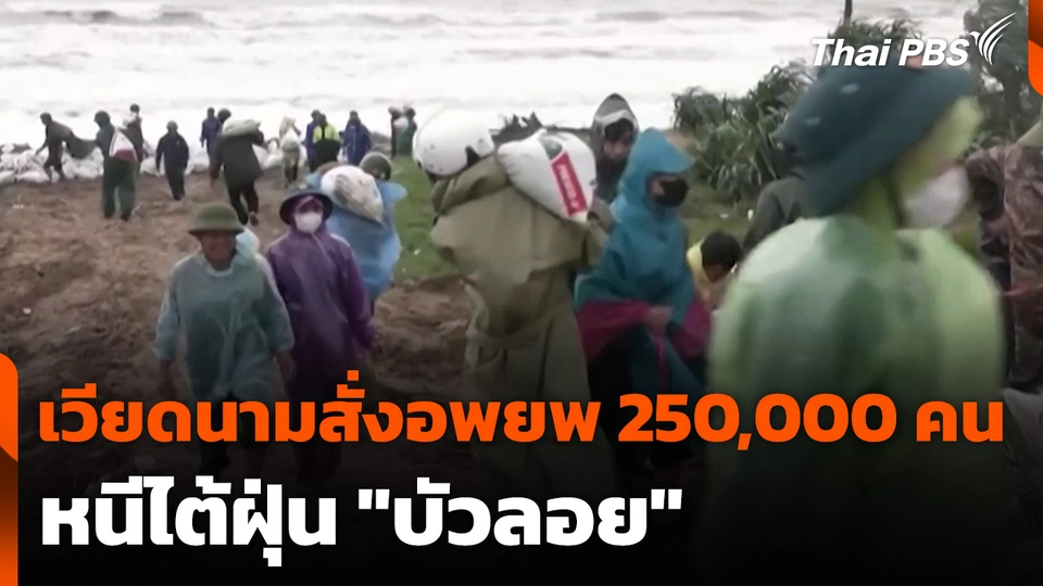 เวียดนามสั่งอพยพ 250,000 คน หนีไต้ฝุ่น "บัวลอย"