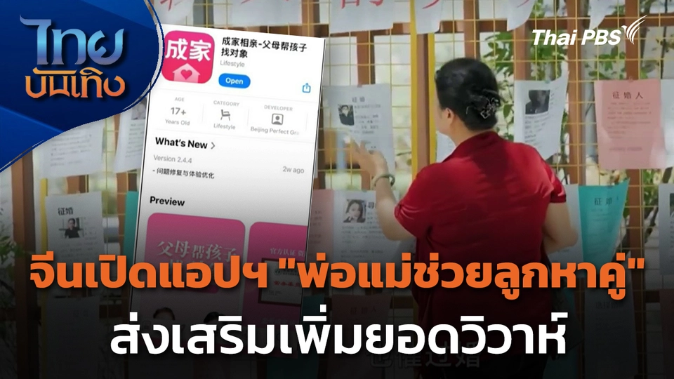 จีนเปิดแอปฯ "พ่อแม่ช่วยลูกหาคู่" ส่งเสริมเพิ่มยอดวิวาห์