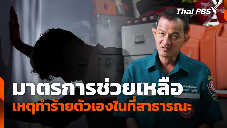มาตรการช่วยเหลือ ผู้เตรียมก่อเหตุทำร้ายตัวเองในที่สาธารณะ