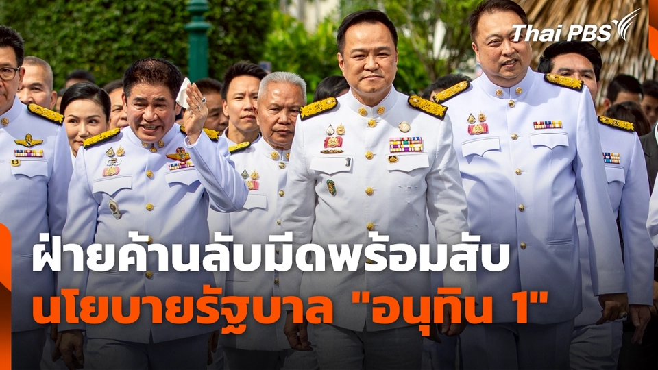 ฝ่ายค้านลับมีดพร้อมสับนโยบายรัฐบาล "อนุทิน 1"
