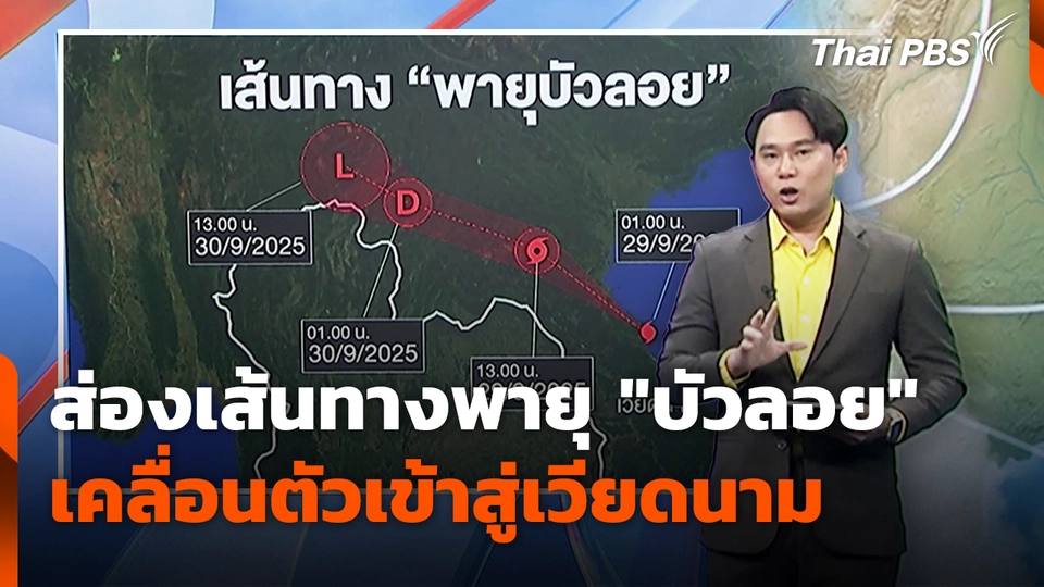 ส่องเส้นทางพายุ "บัวลอย" เคลื่อนตัวเข้าสู่เวียดนาม