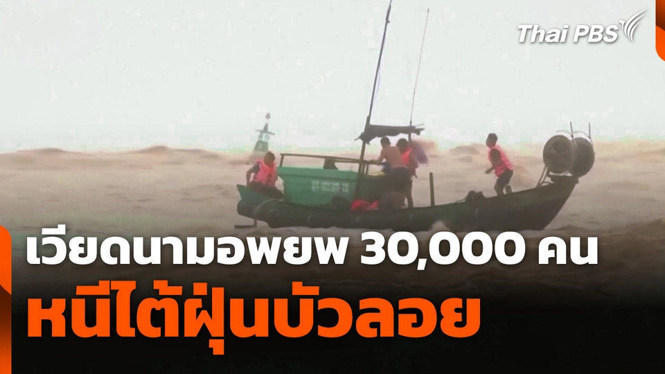ไต้ฝุ่น "บัวลอย" พัดขึ้นฝั่งเวียดนามแล้ว อพยพกว่า 30,000 คน