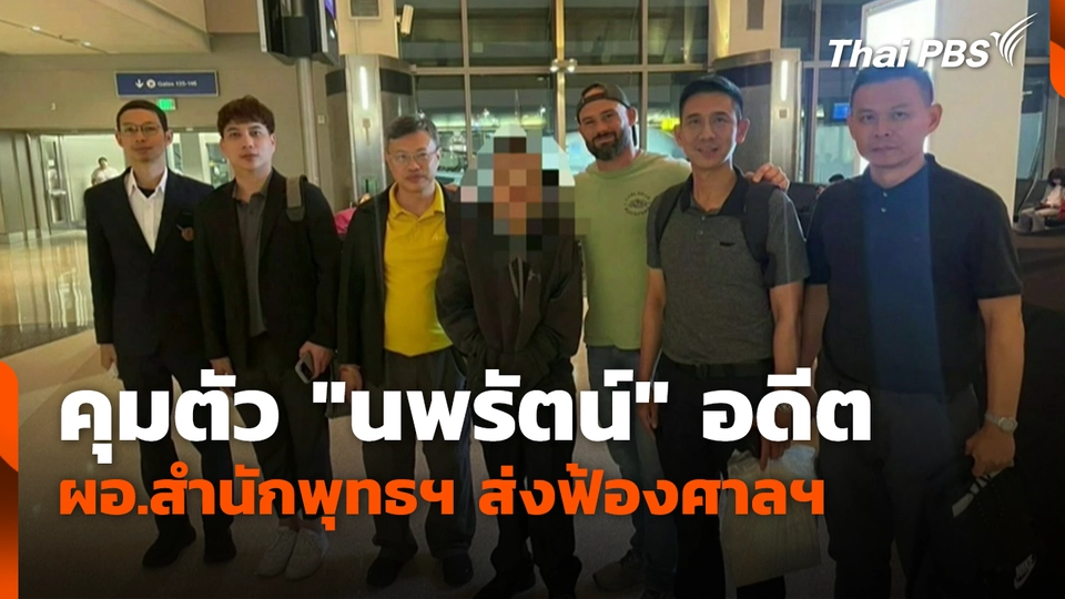 คุมตัว "นพรัตน์" อดีต ผอ.สำนักพุทธฯ ส่งฟ้องศาลฯ