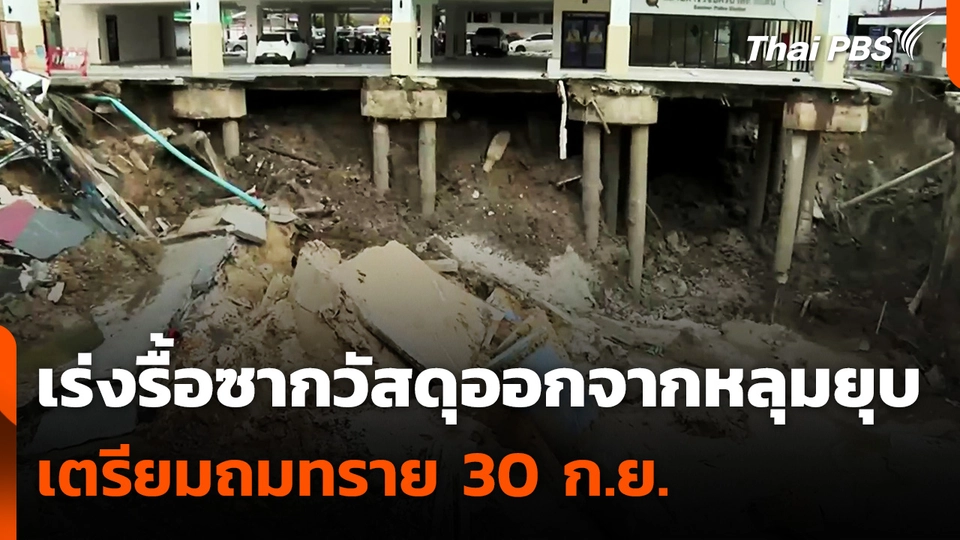 เจ้าหน้าที่เร่งรื้อซากวัสดุออกจากหลุมยุบ - เตรียมถมทราย 30 ก.ย.นี้