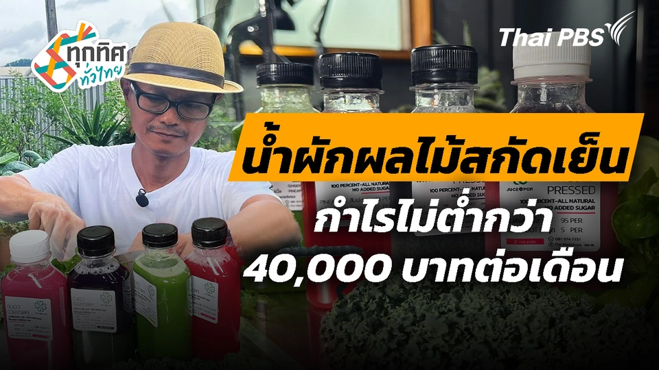 น้ำผักผลไม้สกัดเย็นขายดี จ.เลย