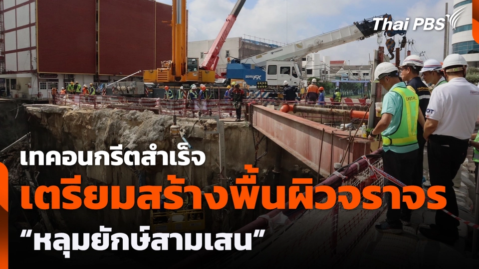 เทคอนกรีตสำเร็จ เตรียมสร้างพื้นผิวจราจร "หลุมยักษ์สามเสน"