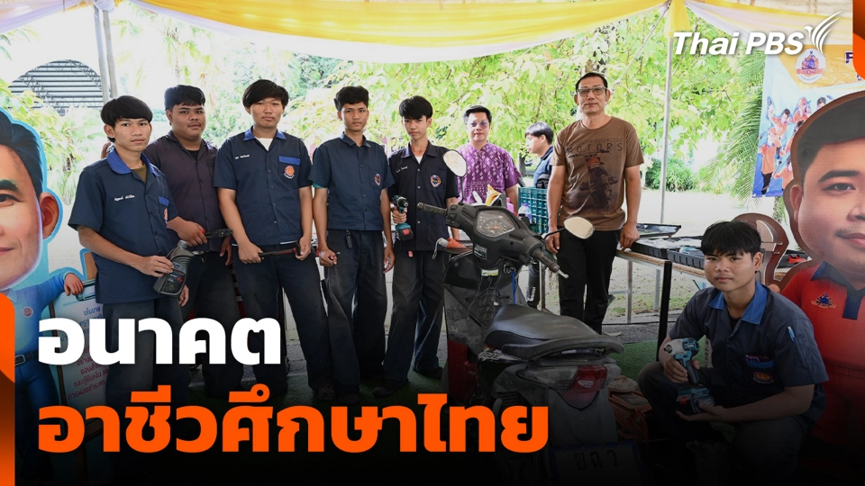 อนาคต อาชีวศึกษาไทย