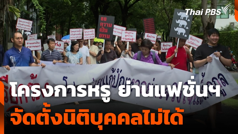 โครงการหรู ย่านแฟชั่นฯ จัดตั้งนิติบุคคลไม่ได้