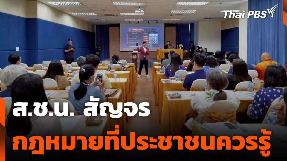 ส.ช.น. สัญจร กฎหมายที่ประชาชนควรรู้ จ.ระยอง