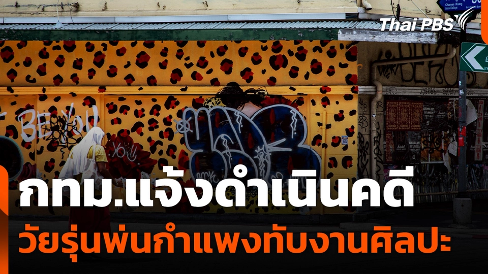 กทม.แจ้งดำเนินคดีวัยรุ่นพ่นกำแพงทับงานศิลปะ