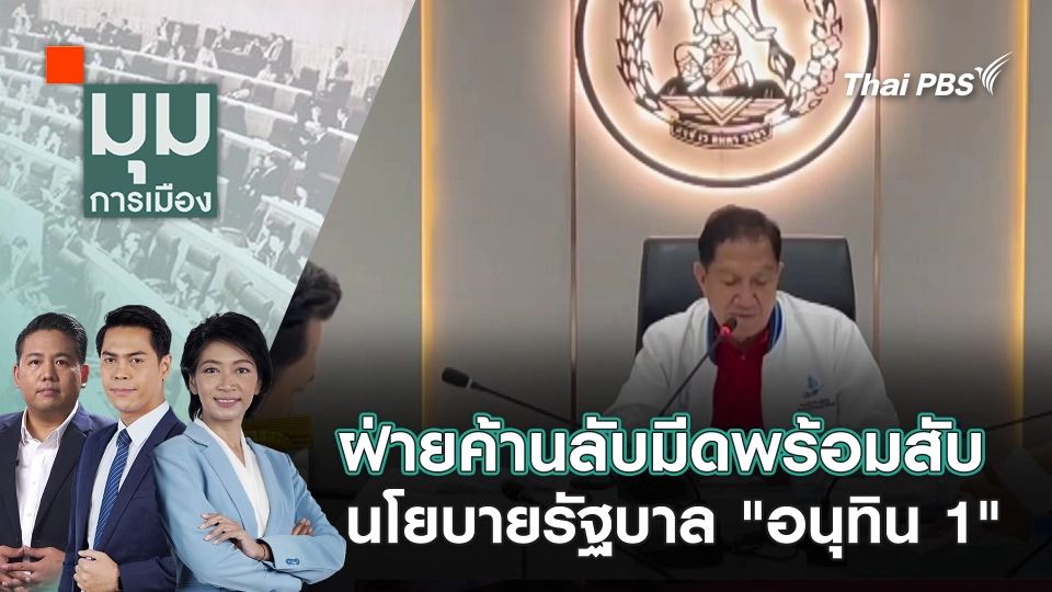 ฝ่ายค้านลับมีดพร้อมสับนโยบายรัฐบาล "อนุทิน 1"| 29 ก.ย. 68