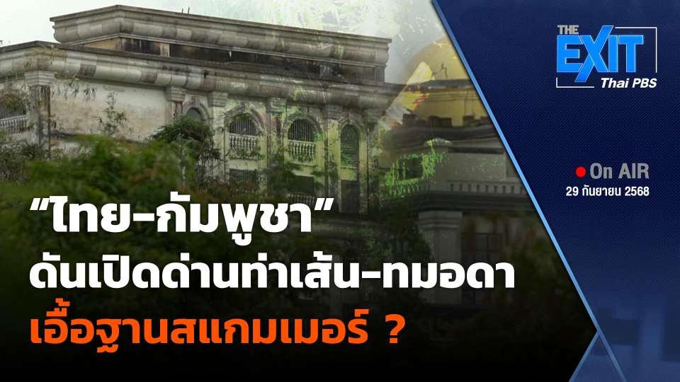 "ไทย-กัมพูชา" ดันเปิดด่านท่าเส้น-ทมอดา เอื้อฐานสแกมเมอร์ ?