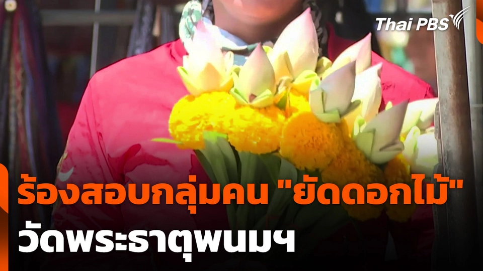 ร้องตรวจสอบกลุ่มคน "ยัดดอกไม้" วัดพระธาตุพนมฯ