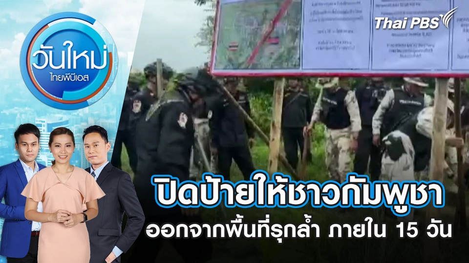 ปิดป้ายให้ชาวกัมพูชาออกจากพื้นที่รุกล้ำ ภายใน 15 วัน | 29 ก.ย. 68