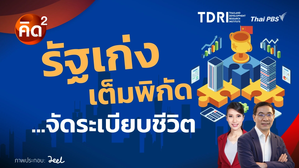 รัฐเก่งเต็มพิกัด จัดระเบียบชีวิต 
