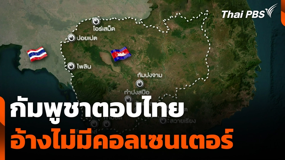 กัมพูชาตอบไทย อ้างไม่มีคอลเซนเตอร์