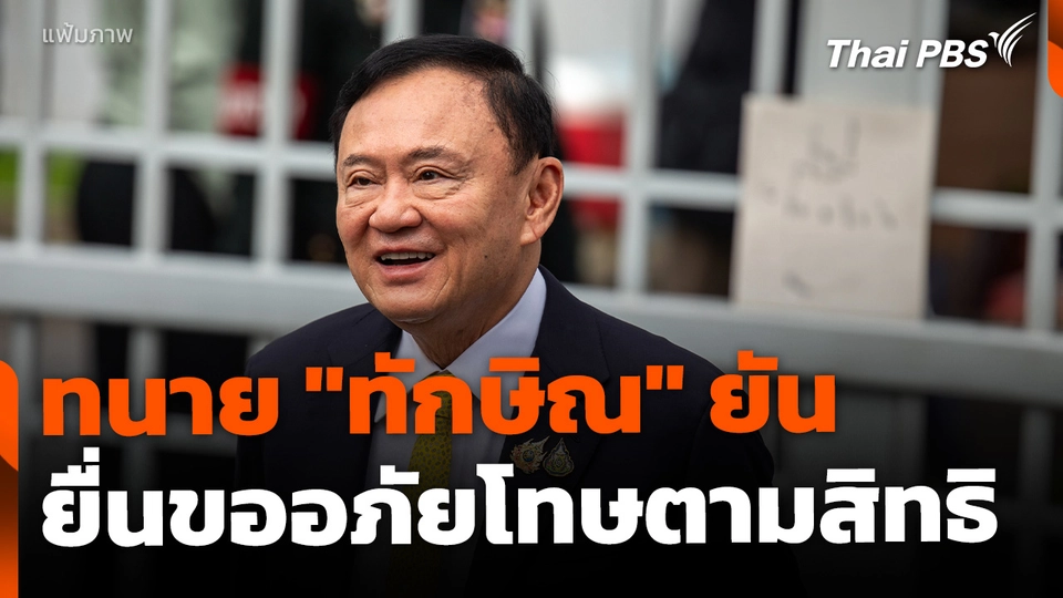 ทนาย "ทักษิณ" ยืนยัน ยื่นขอพระราชทานอภัยโทษจริง ย้ำเป็นสิทธินักโทษเด็ดขาด