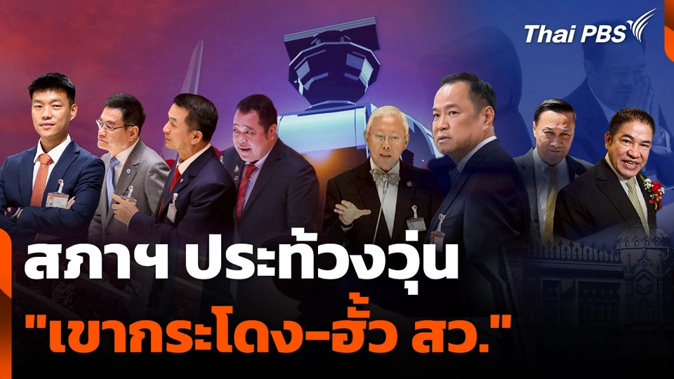 สภาฯ ประท้วงวุ่น "เขากระโดง-ฮั้ว​ สว."