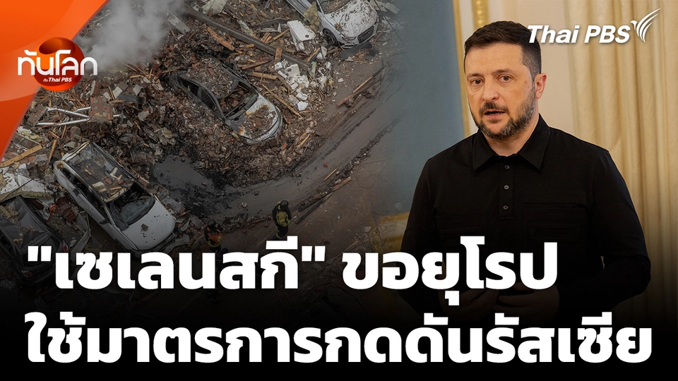 "เซเลนสกี" เรียกร้องให้ยุโรปกดดันรัสเซีย หลังเปิดฉากโจมตีกรุงเคียฟ 