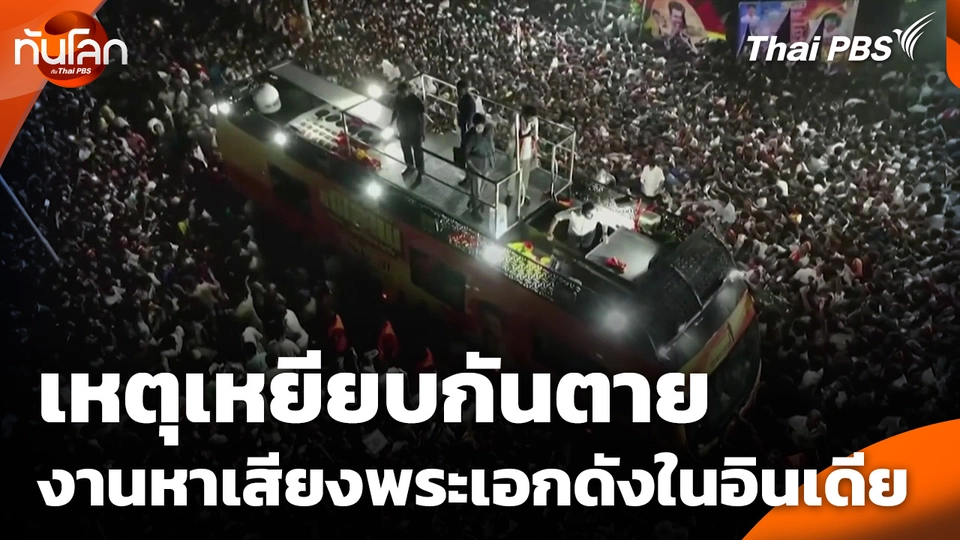 เหตุเหยียบกันตายในงานหาเสียงพระเอกดังในอินเดีย