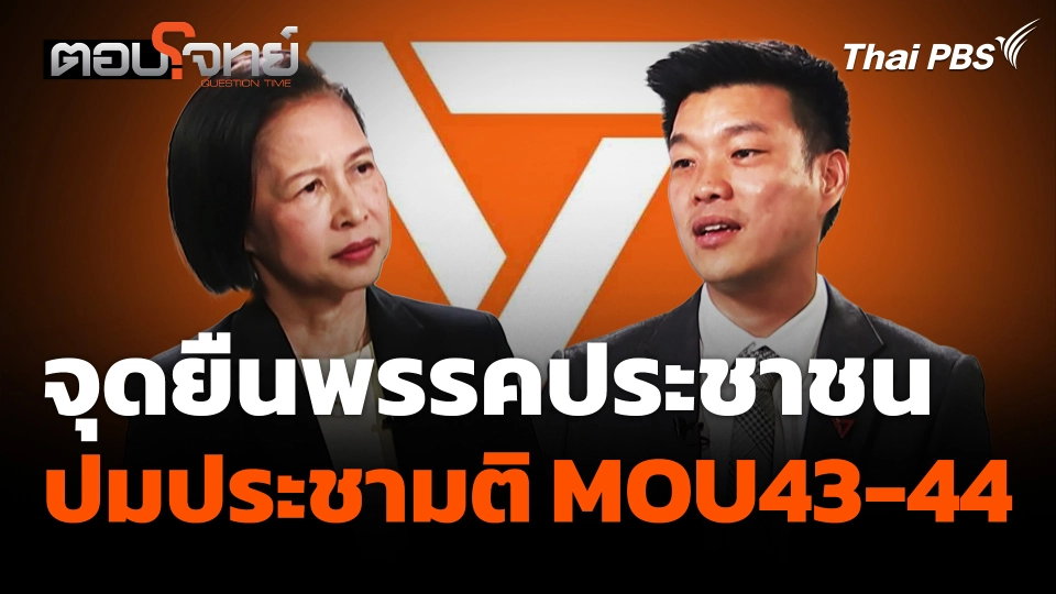 จุดยืนพรรคประชาชน ปมประชามติ MOU43-44