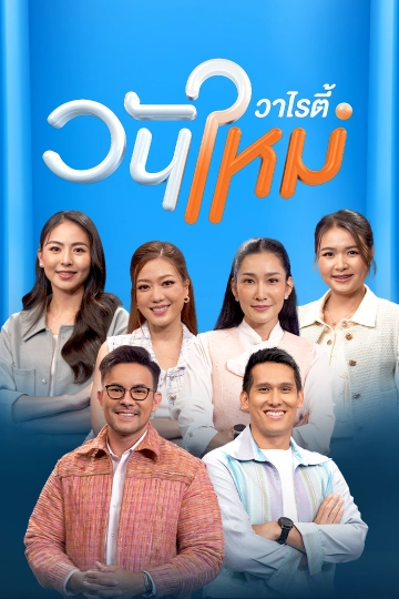วันใหม่วาไรตี้