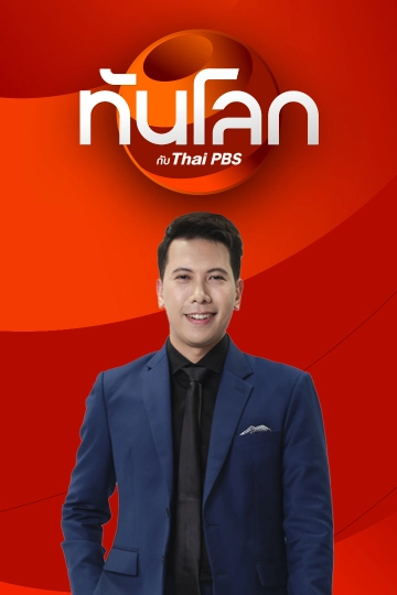 ทันโลก กับ Thai PBS