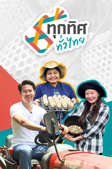 ทุกทิศทั่วไทย