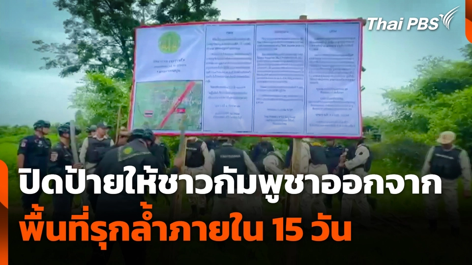 ปิดป้ายให้ชาวกัมพูชาออกจากพื้นที่รุกล้ำ ภายใน 15 วัน