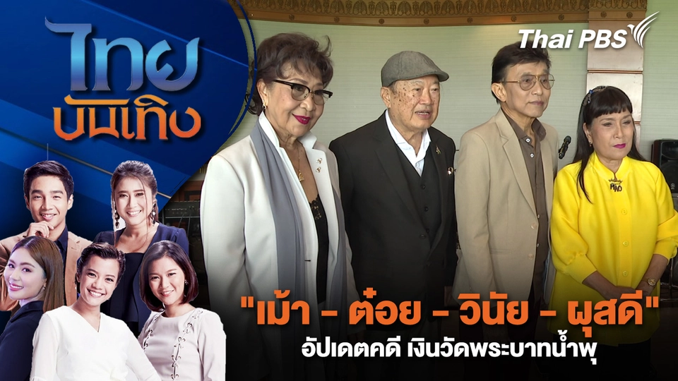 "เม้า - ต๋อย - วินัย - ผุสดี" อัปเดตคดี เงินวัดพระบาทน้ำพุ | ไทยบันเทิง | 29 ก.ย.68