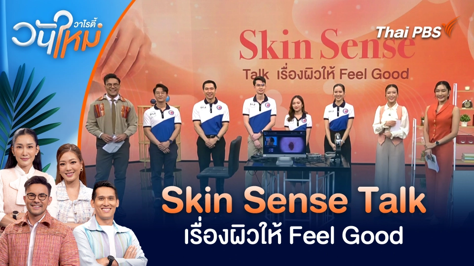 Skin Sense Talk เรื่องผิวให้ Feel Good | วันใหม่วาไรตี้ | 29 ก.ย. 68