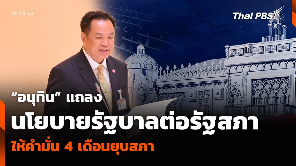 “อนุทิน” แถลงนโยบายรัฐบาลต่อรัฐสภา ให้คำมั่น 4 เดือนยุบสภา