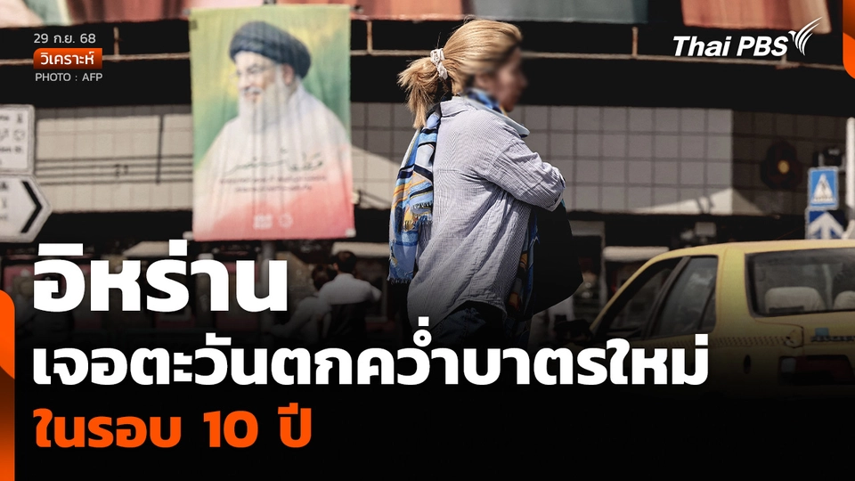 วิเคราะห์: อิหร่าน เจอตะวันตกคว่ำบาตรใหม่ ในรอบ 10 ปี