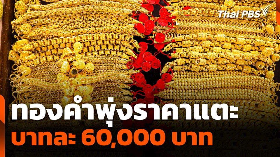 ทองคำพุ่งราคาแตะบาทละ 60,000 บาท