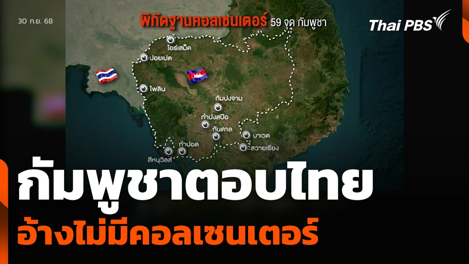กัมพูชาตอบไทย อ้างไม่มีคอลเซนเตอร์  วันใหม่ ไทยพีบีเอส