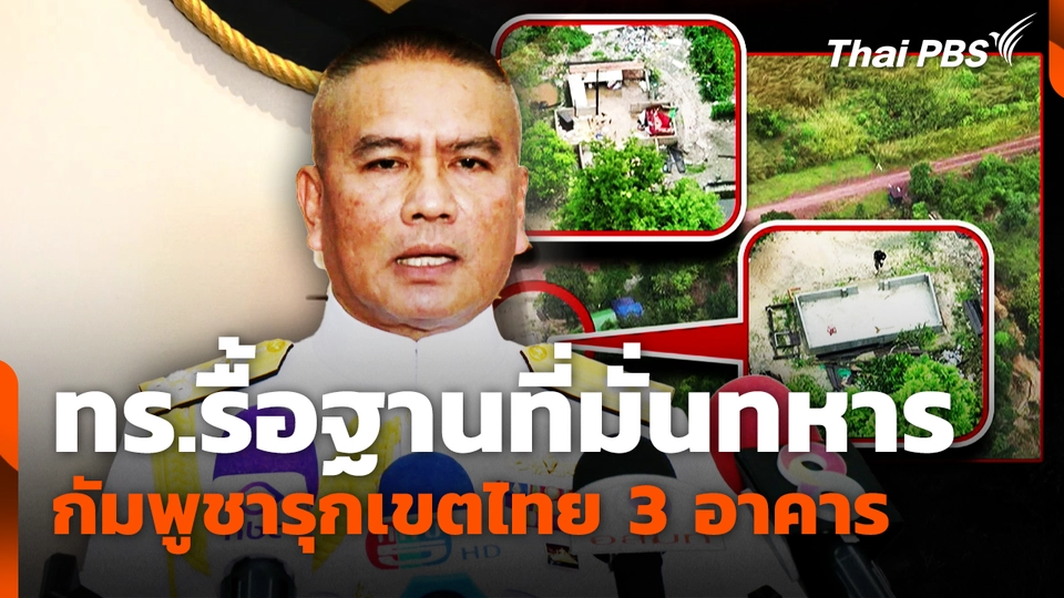 ทร.รื้อฐานที่มั่นทหารกัมพูชารุกเขตไทย 3 อาคาร