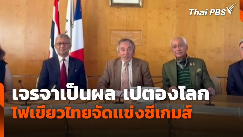 เจรจาเป็นผล เปตองโลกไฟเขียวไทยจัดเเข่งซีเกมส์