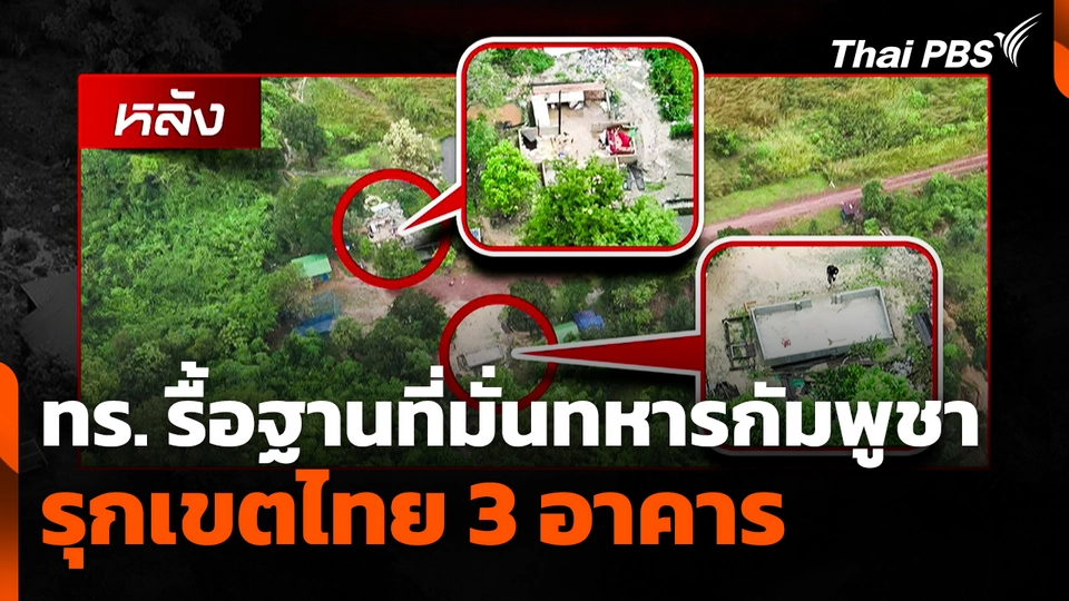 ทร. รื้อฐานที่มั่นทหารกัมพูชารุกเขตไทย 3 อาคาร
