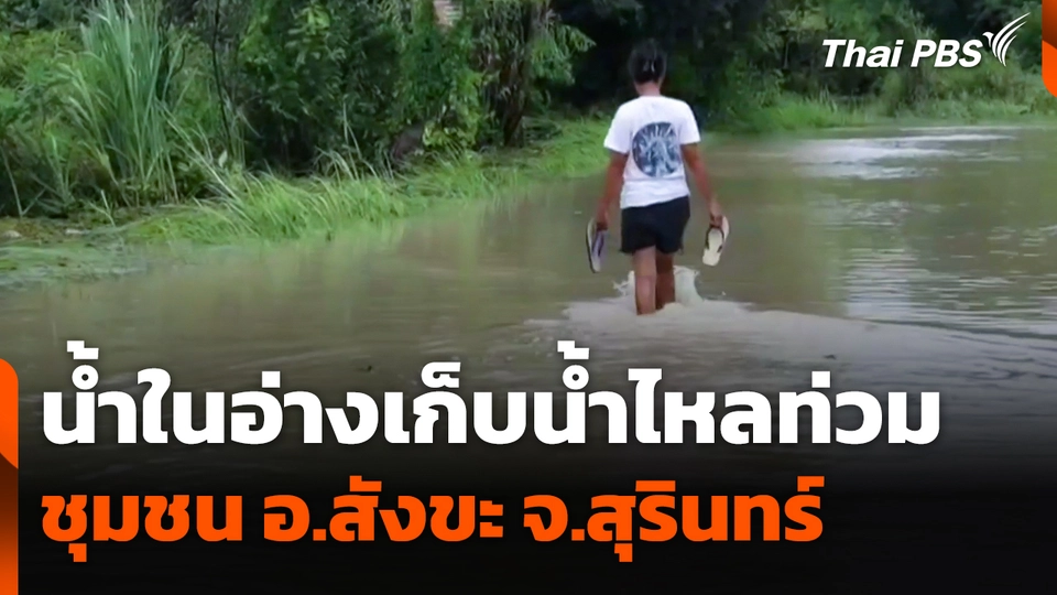 น้ำในอ่างเก็บน้ำไหลท่วมชุมชน อ.สังขะ จ.สุรินทร์