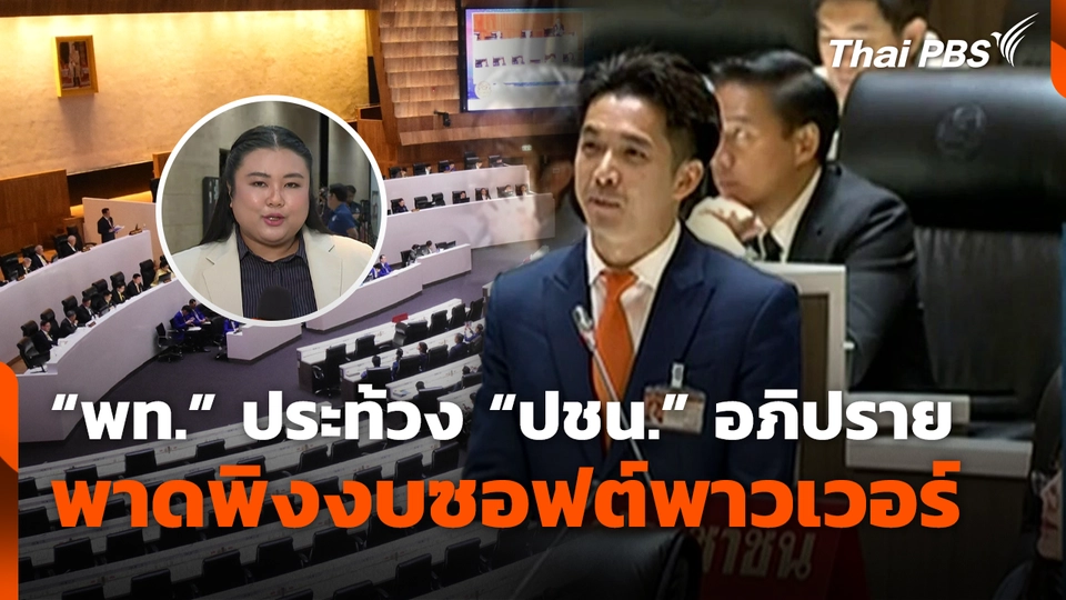 “พท.” ประท้วง “ปชน.” อภิปรายพาดพิงงบซอฟพาวเวอร์ 