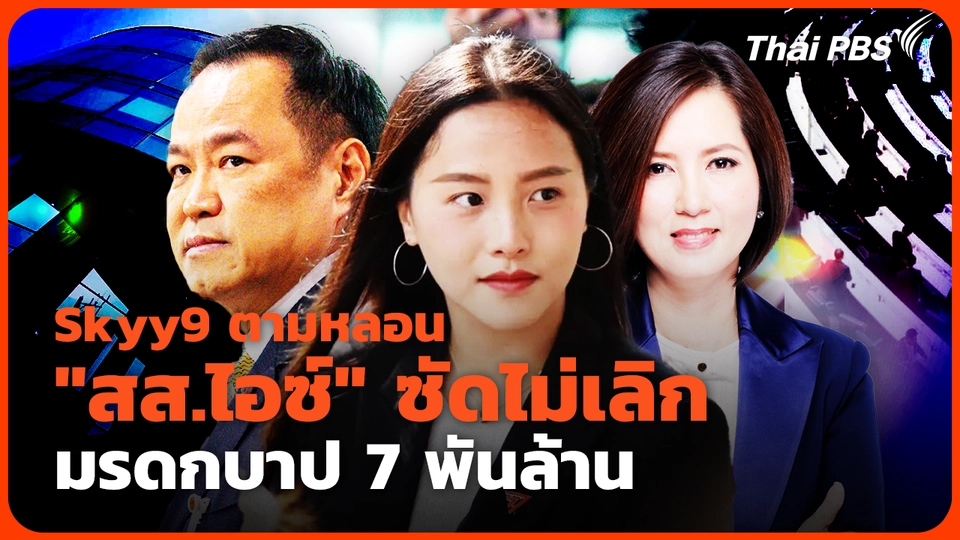 Skyy9 ตามหลอน "สส.ไอซ์" ซัดไม่เลิก มรดกบาป 7 พันล้าน