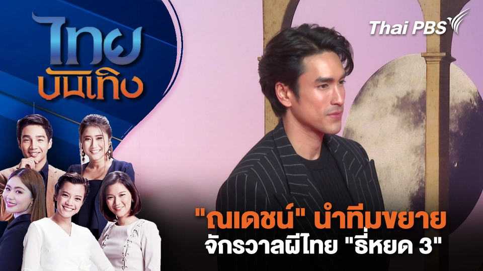 "ณเดชน์" นำทีมขยายจักรวาลผีไทย "ธี่หยด 3" | ไทยบันเทิง | 30 ก.ย.68