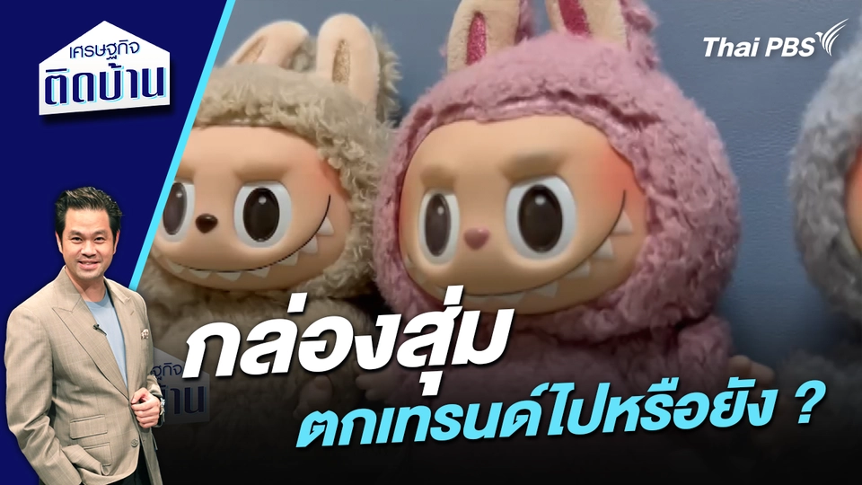 “กล่องสุ่ม” ตกเทรนด์ไปหรือยัง ?