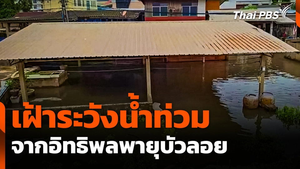 เฝ้าระวังน้ำท่วมจากอิทธิพลพายุบัวลอย
