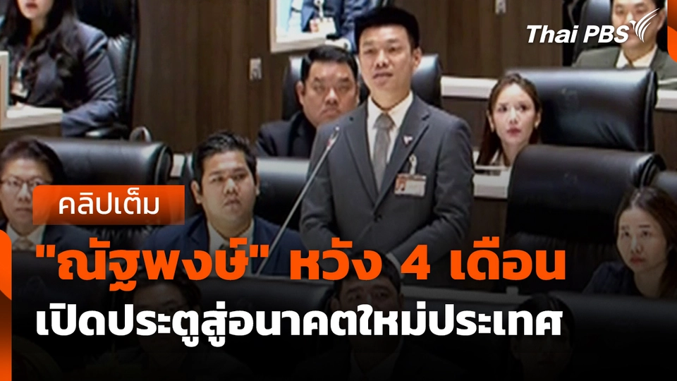 "ณัฐพงษ์" หวัง 4 เดือนต่อจากนี้ เปิดประตูสู่อนาคตใหม่ประเทศ